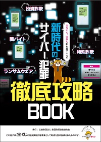 新時代のサイバー犯罪徹底攻略BOOK